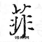 菲行书硬笔书法字典