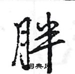 胖行书硬笔书法字典