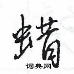 蜡行书硬笔书法字典