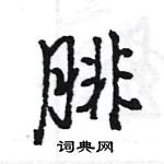 腓行书硬笔书法字典