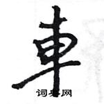 车行书硬笔书法字典