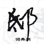 邸行书硬笔书法字典