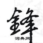 锋硬笔书法字典