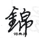 锦硬笔书法字典