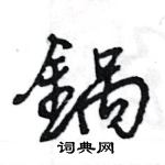 锅硬笔书法字典