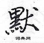 王旻写的硬笔行书默