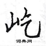 组行书怎么写好看_组硬笔行书书法_组钢笔行书字帖