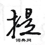 豫行书硬笔书法字典