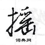 王旻写的硬笔行书摇