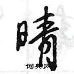 晴行书硬笔书法字典