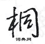 嗫隶书硬笔书法字典