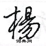 杨硬笔书法字典