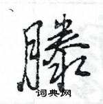 滕行书硬笔书法字典