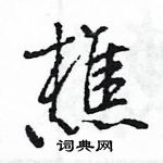 樵行书硬笔书法字典