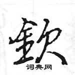 钦硬笔书法字典