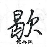 嗪隶书硬笔书法字典