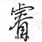 睿硬笔书法字典