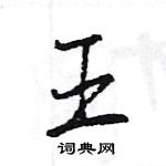 王行书怎么写好看_王硬笔行书书法_王钢笔行书字帖_词典网