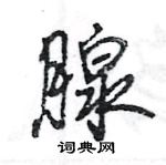 腺行书硬笔书法字典