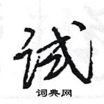 试怎么写好看,试硬笔书法图片