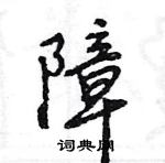 貘楷书硬笔书法字典