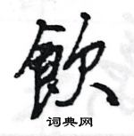 饮行书硬笔书法字典