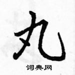 鹊行书硬笔书法字典