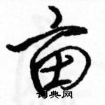 亩怎么写好看,亩硬笔书法图片