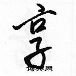 享硬笔行书怎么写好看(12种)