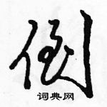 骆恒光硬笔行书书法字典