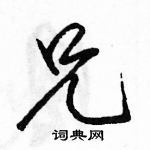 刚硬笔篆书怎么写好看(6种)