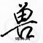 骆恒光写的硬笔行书兽