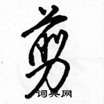 喜隶书硬笔书法字典