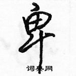 卑行书硬笔书法字典