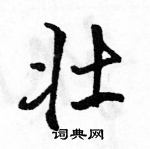 壮行书硬笔书法字典