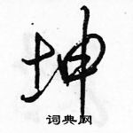 坤行书硬笔书法字典