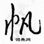 帆行书硬笔书法字典