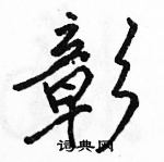 剥草书硬笔书法字典