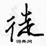 纱篆书硬笔书法字典