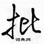 批行书硬笔书法字典