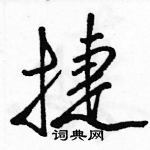 蝇楷书硬笔书法字典