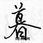 筏硬笔隶书怎么写好看(7种)
