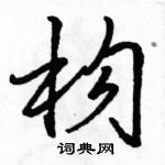 构行书硬笔书法字典