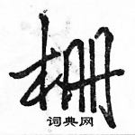 栅行书硬笔书法字典