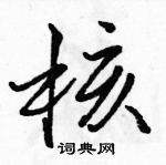 核行书硬笔书法字典