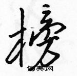 榜行书硬笔书法字典