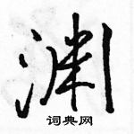 渊行书硬笔书法字典