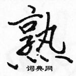 粪行书硬笔书法字典