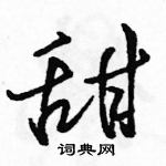 谩隶书硬笔书法字典