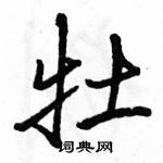 牡行书硬笔书法字典